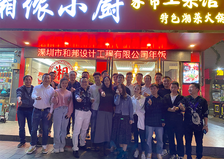 展望2020，和邦繼續(xù)前行！- 年會精彩瞬間
