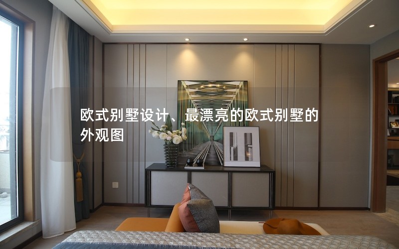 歐式別墅設計、最漂亮的歐式別墅的外觀圖